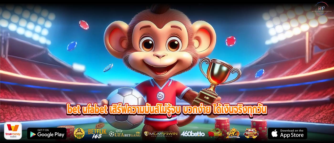 bet ufabet เสิร์ฟความมันส์ไม่รู้จบ บวกง่าย ได้เงินจริงทุกวัน
