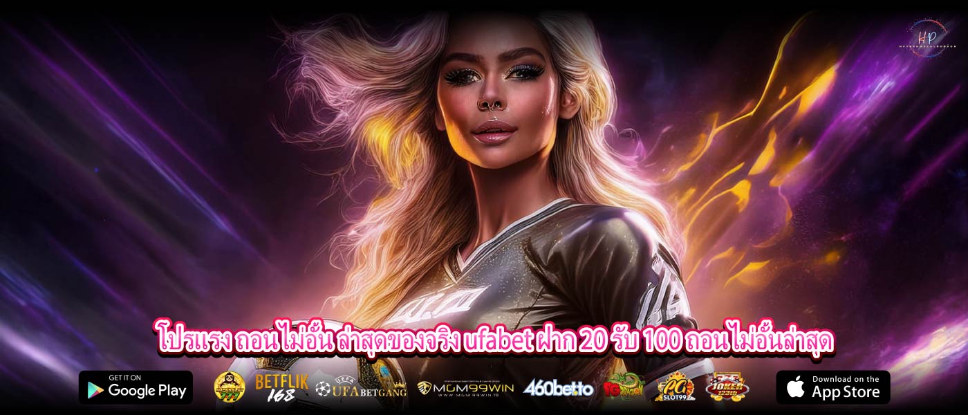 โปรแรง ถอนไม่อั้น ล่าสุดของจริง ufabet ฝาก 20 รับ 100 ถอนไม่อั้นล่าสุด