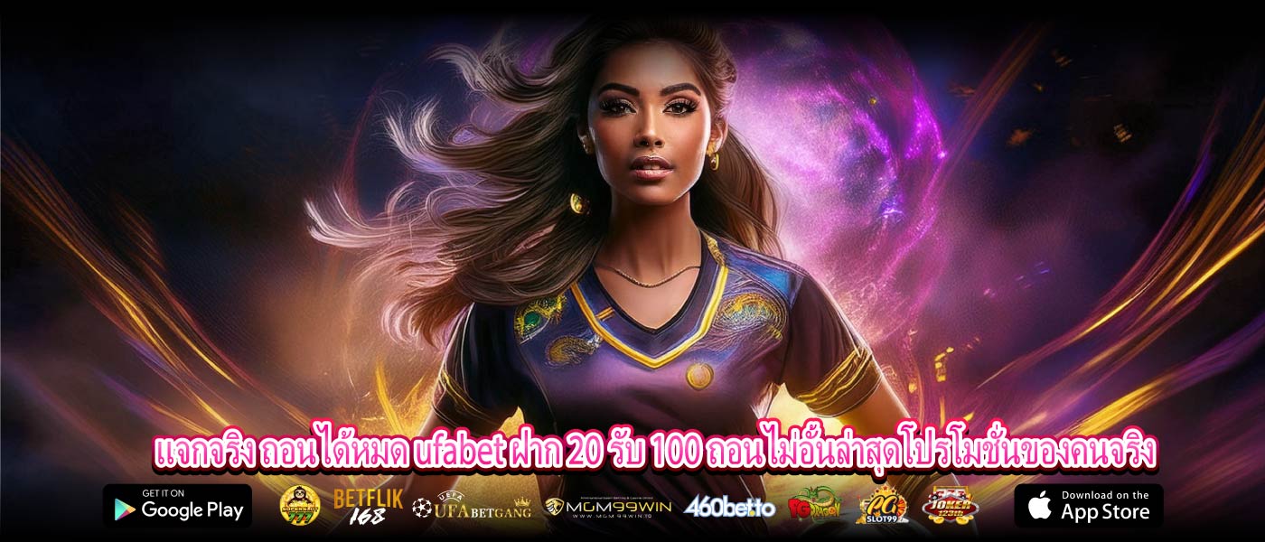 แจกจริง ถอนได้หมด ufabet ฝาก 20 รับ 100 ถอนไม่อั้นล่าสุดโปรโมชั่นของคนจริง