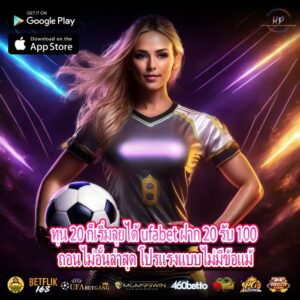 ทุน 20 ก็เริ่มลุยได้ ufabet ฝาก 20 รับ 100 ถอนไม่อั้นล่าสุด โปรแรงแบบไม่มีข้อแม้